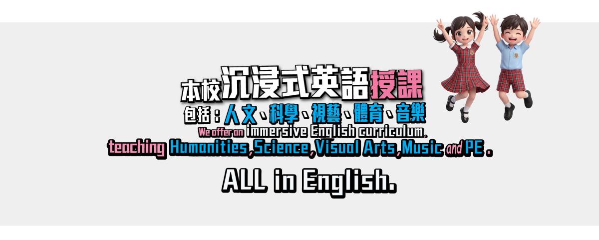 本校沉浸式英語授課, 包括：人文、科學、視藝、體育、音樂