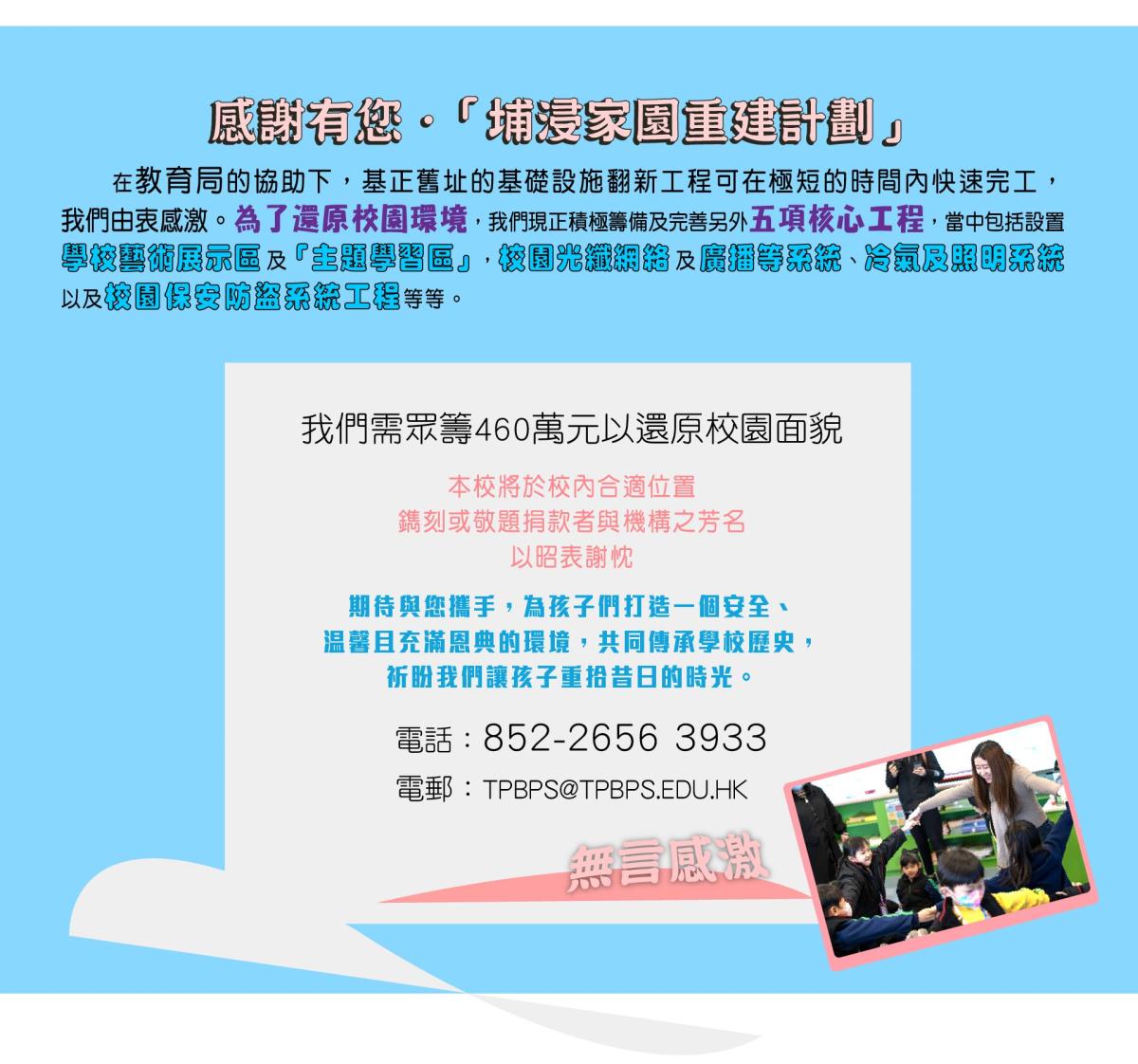 大埔浸信會公立學校_捐款_籌款重建我們的舊校園