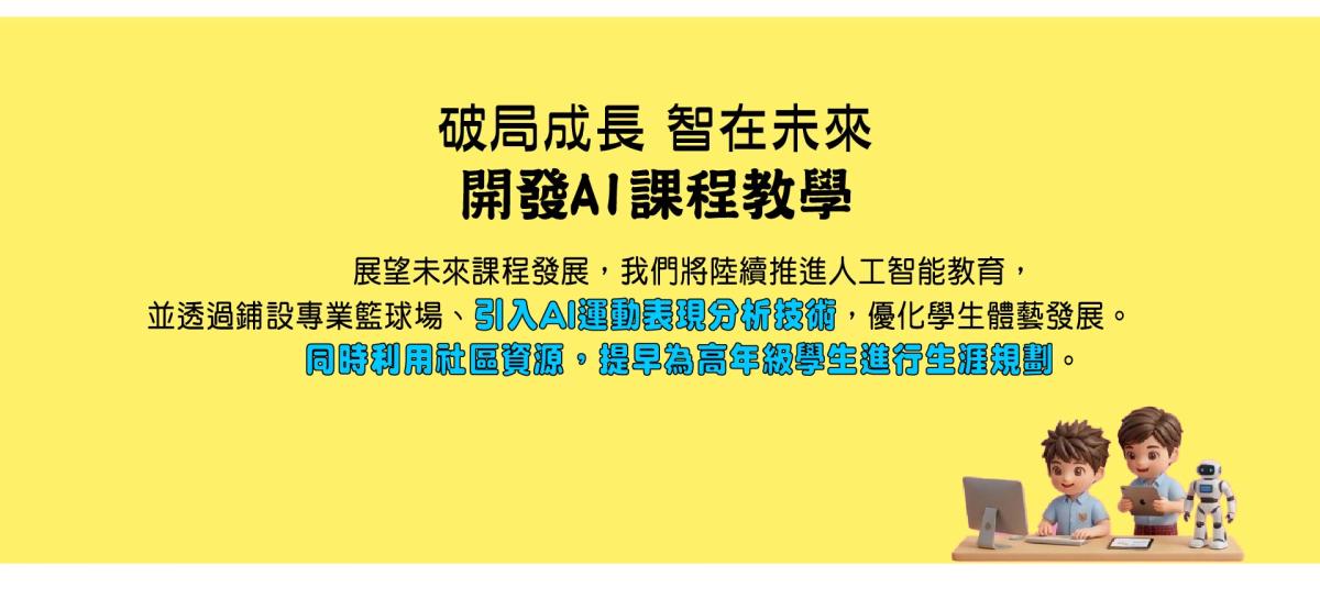Tai Po Baptist Public School AI Teaching 開發AI課程教學 